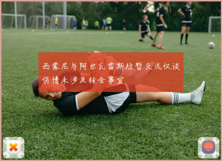 西蒙尼与阿尔瓦雷斯短暂交流仅谈伤情未涉及转会事宜