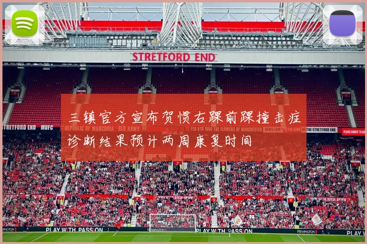 三镇官方宣布贺惯右踝前踝撞击症诊断结果预计两周康复时间