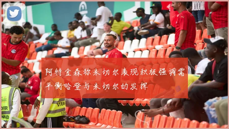 阿特金森称米切尔表现积极强调需平衡哈登与米切尔的发挥