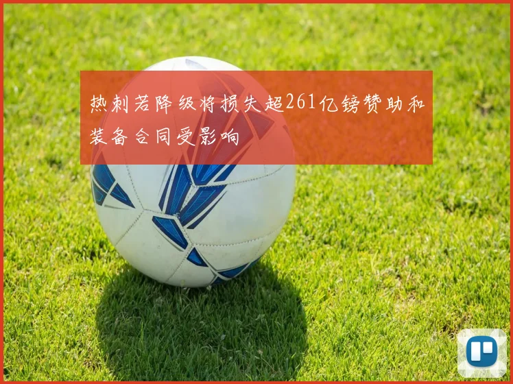 热刺若降级将损失超261亿镑赞助和装备合同受影响