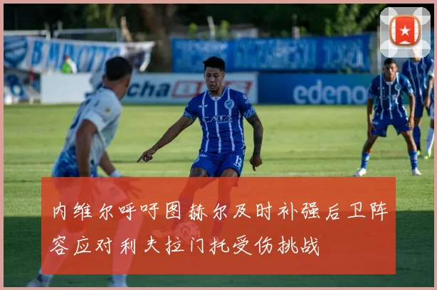 内维尔呼吁图赫尔及时补强后卫阵容应对利夫拉门托受伤挑战
